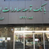 بانک توسعه صادرات ایران شعبه میرداماد کد 1322