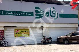 فروشگاه رفاه شعبه عبدل آباد