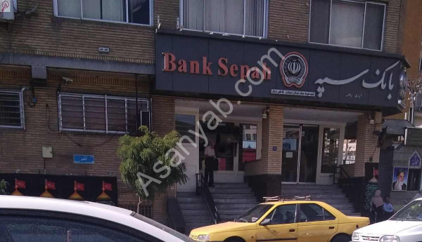 بانک سپه خیابان دبستان