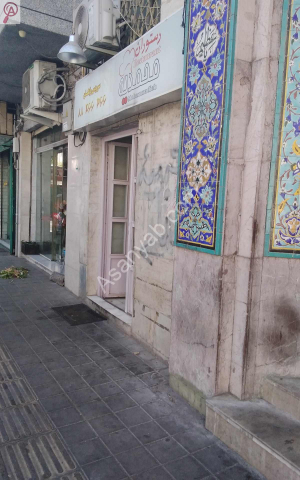 رستوران محمدیه