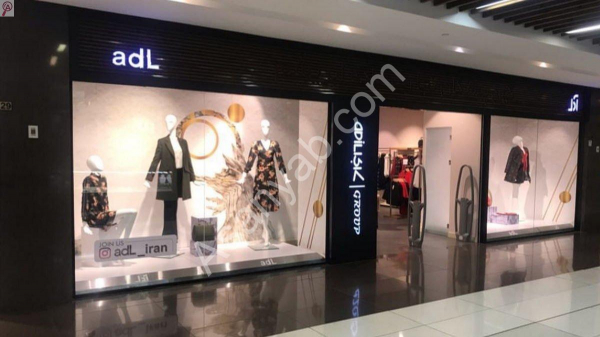 فروشگاه لباس ای دی ال adl (شعبه ارگ)